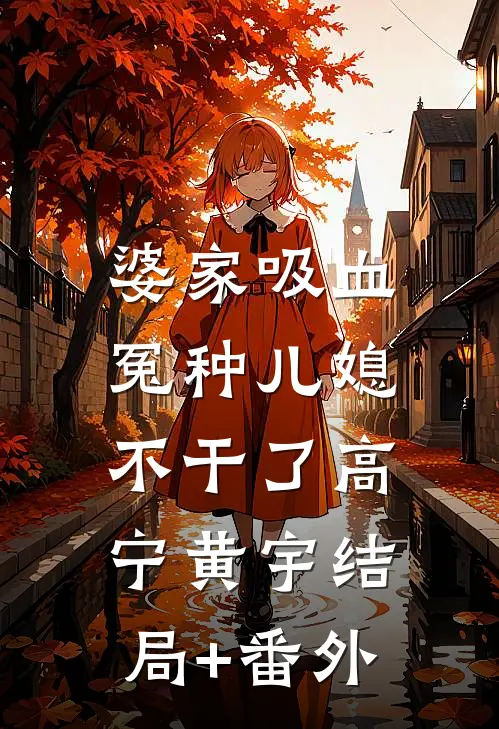 婆家吸血，冤种儿媳不干了高宁黄宇结局+番外