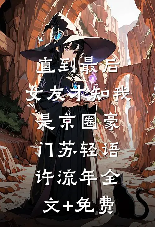 直到最后，女友才知我是京圈豪门苏轻语许流年全文+免费