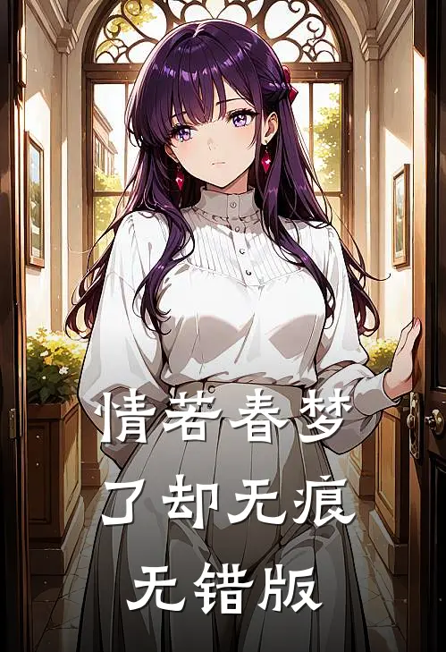 情若春梦，了却无痕无错版