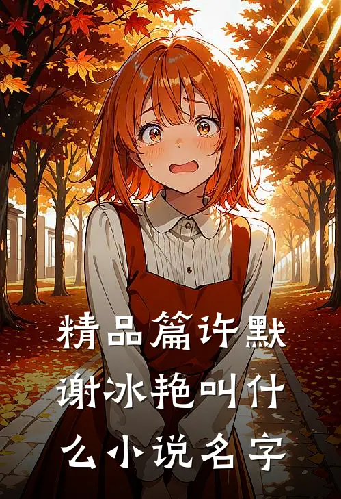 精品篇许默谢冰艳叫什么小说名字