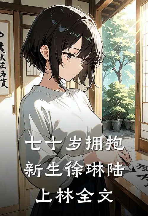 七十岁拥抱新生徐琳陆上林全文