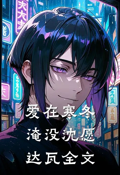爱在寒冬淹没沈愿达瓦全文