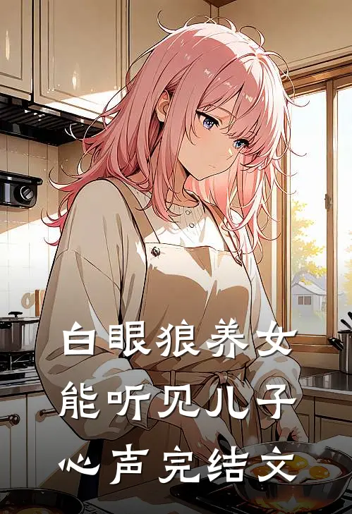 白眼狼养女能听见儿子心声完结文