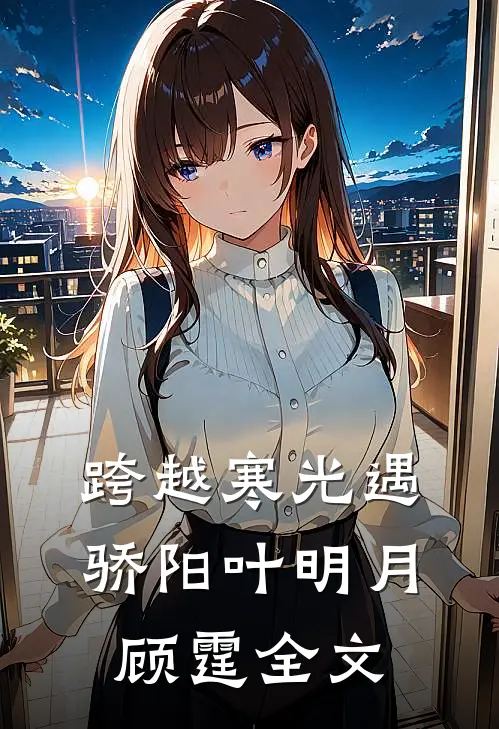 跨越寒光遇骄阳叶明月顾霆全文