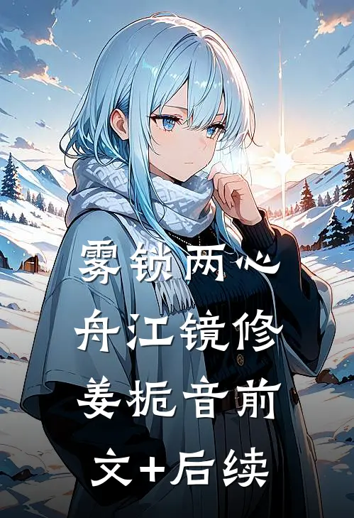 雾锁两心舟江镜修姜栀音前文+后续