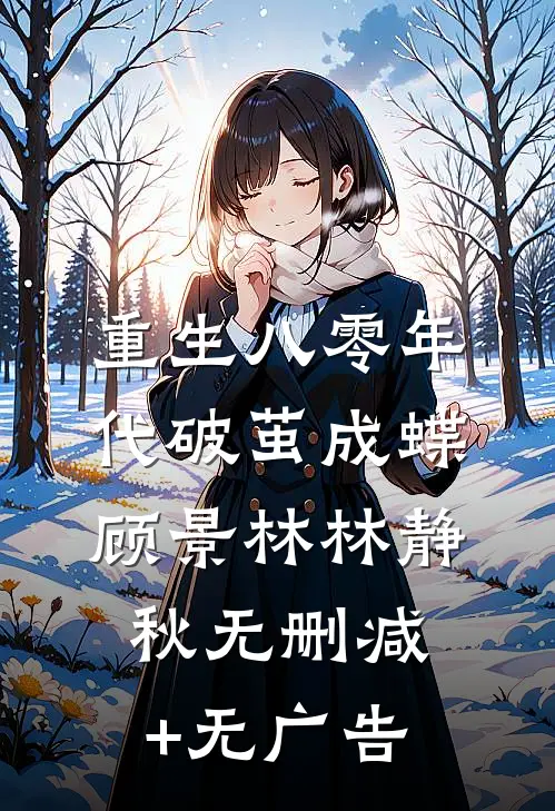 重生八零年代破茧成蝶顾景林林静秋无删减+无广告