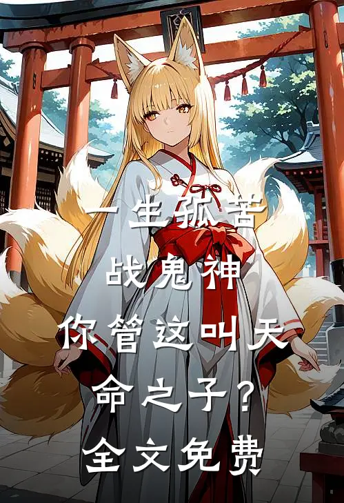 一生孤苦战鬼神，你管这叫天命之子？全文免费