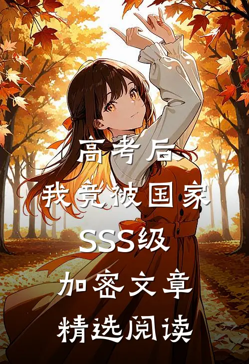 高考后，我竟被国家SSS级加密文章精选阅读