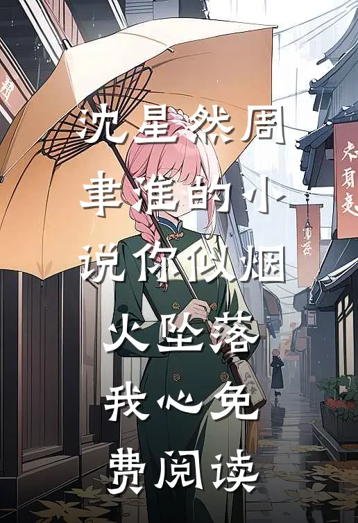 沈星然周聿淮的小说你似烟火坠落我心免费阅读