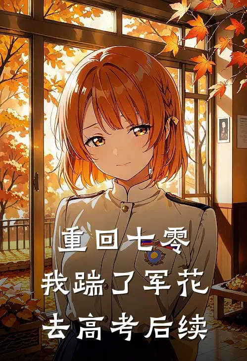 重回七零，我踹了军花去高考后续