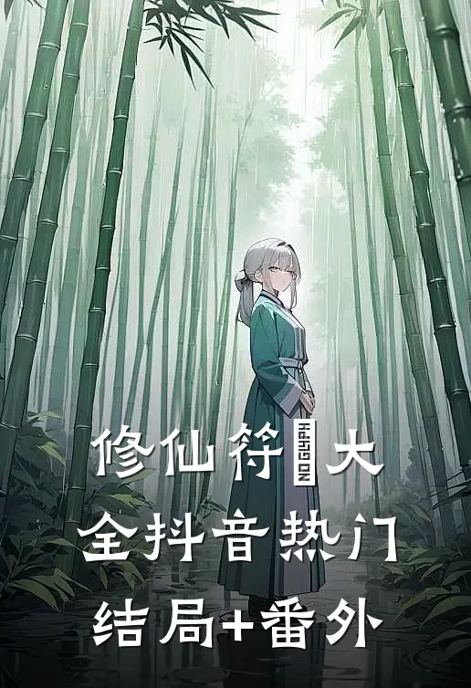 修仙符箓大全抖音热门结局+番外