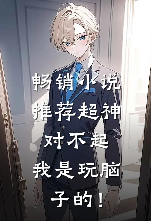 畅销小说推荐超神：对不起，我是玩脑子的！