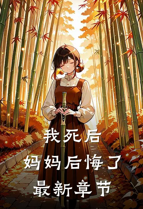 我死后，妈妈后悔了最新章节