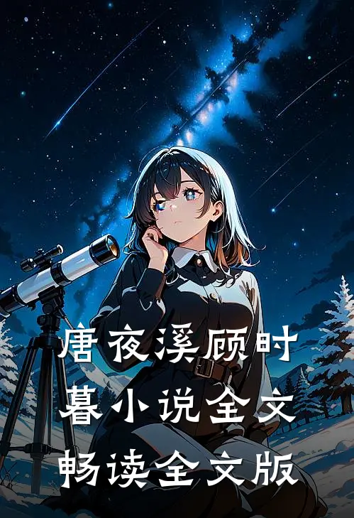 唐夜溪顾时暮小说全文畅读全文版