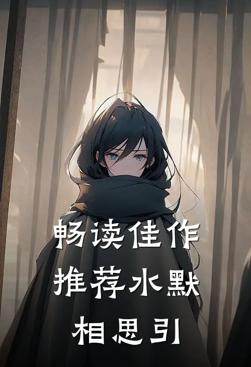 畅读佳作推荐水默：相思引