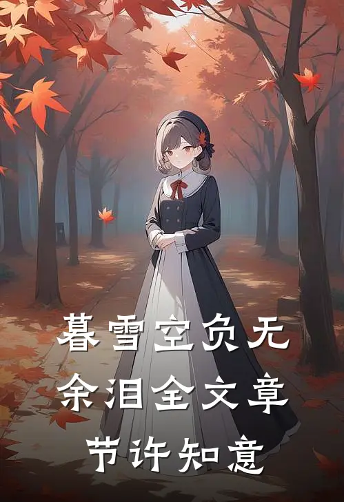 暮雪空负无余泪全文章节许知意