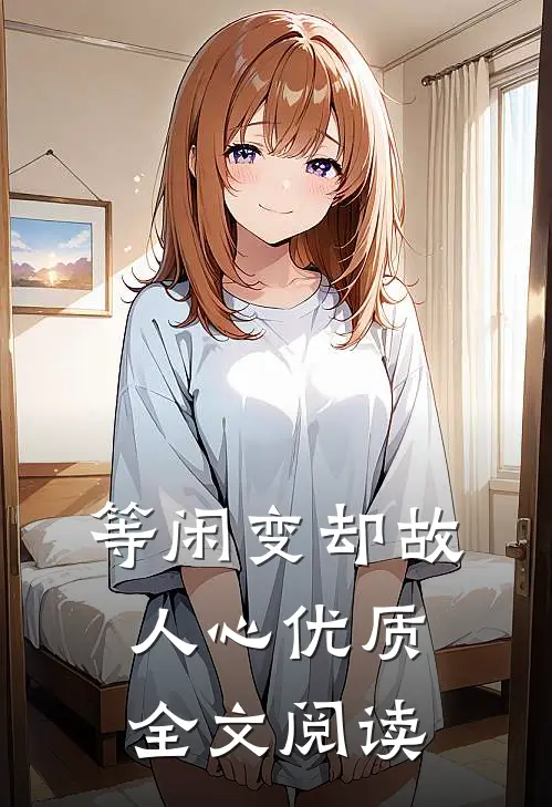等闲变却故人心优质全文阅读
