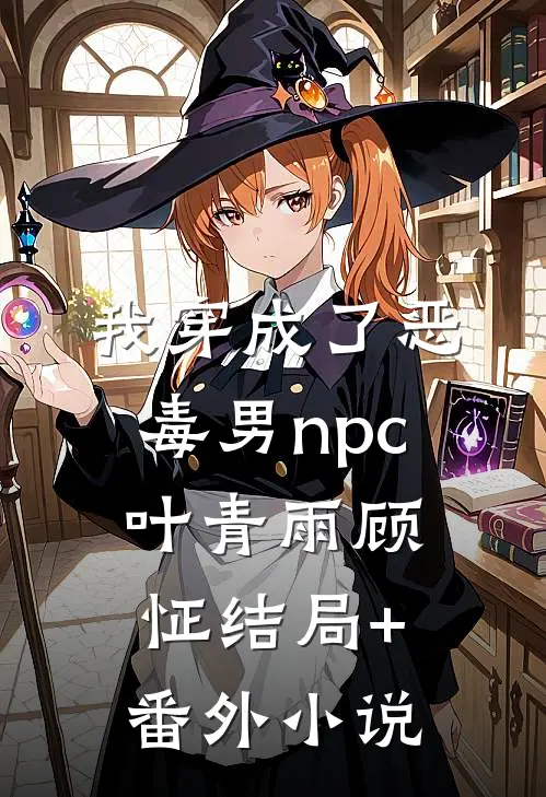 我穿成了恶毒男npc叶青雨顾怔结局+番外小说