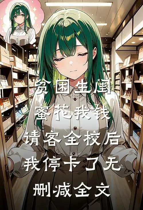 贫困生闺蜜花我钱，请客全校后我停卡了无删减全文