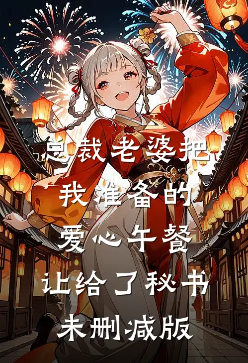 总裁老婆把我准备的爱心午餐，让给了秘书未删减版