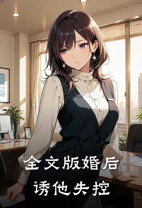 全文版婚后，诱他失控