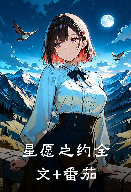 星愿之约全文+番茄
