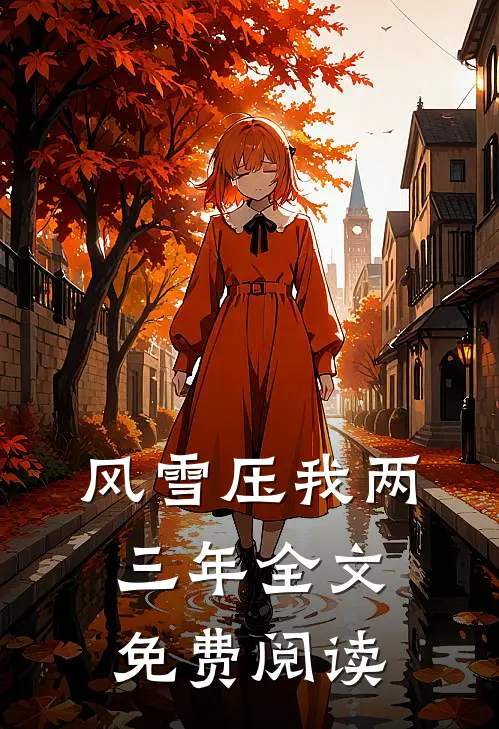 风雪压我两三年全文免费阅读