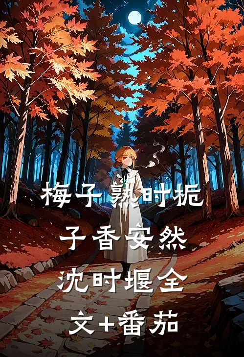梅子熟时栀子香安然沈时堰全文+番茄