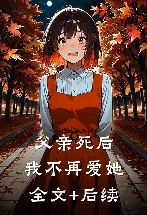 父亲死后，我不再爱她全文+后续
