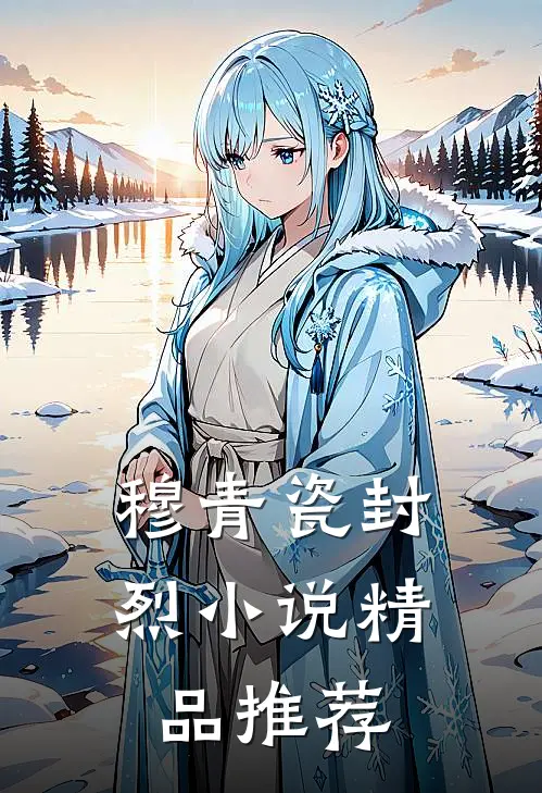 穆青瓷封烈小说精品推荐