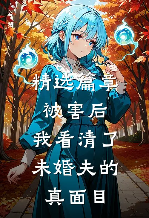精选篇章被害后，我看清了未婚夫的真面目