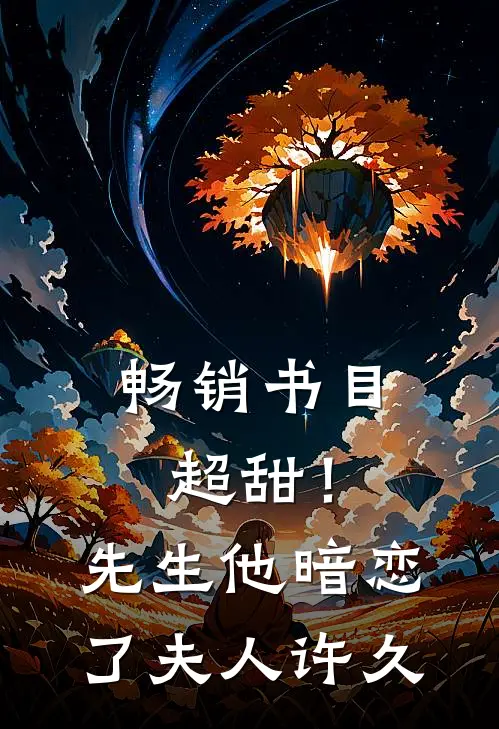 畅销书目超甜！先生他暗恋了夫人许久