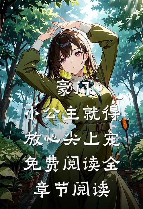 豪门:小公主就得放心尖上宠免费阅读全章节阅读
