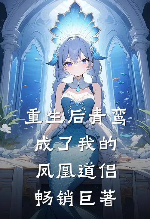 重生后青鸾成了我的凤凰道侣畅销巨著
