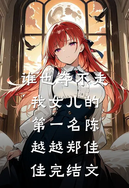谁也夺不走我女儿的第一名陈越越郑佳佳完结文