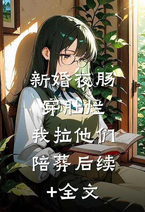 新婚夜肠穿肚烂，我拉他们陪葬后续+全文