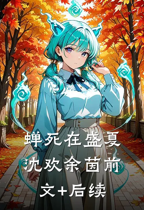 蝉死在盛夏沈欢余茵前文+后续