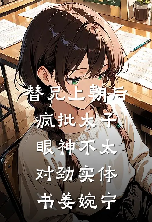 替兄上朝后，疯批太子眼神不太对劲实体书姜婉宁