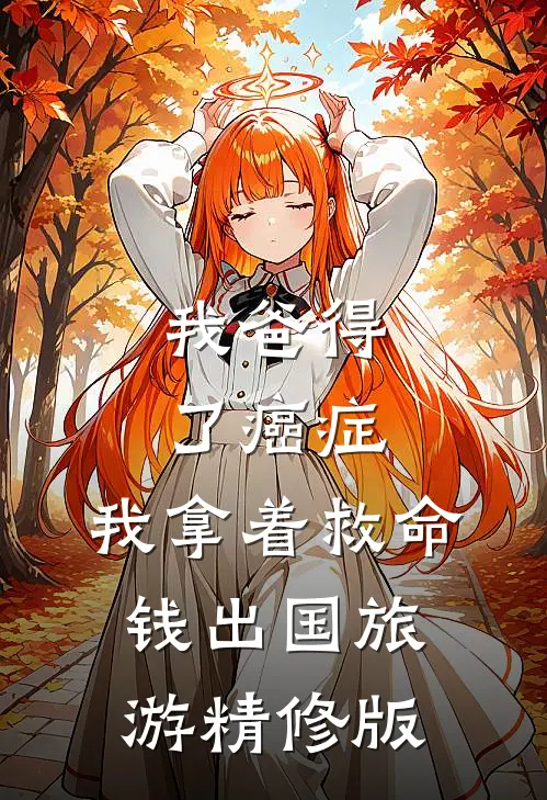 我爸得了癌症，我拿着救命钱出国旅游精修版