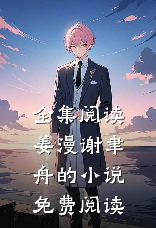 全集阅读姜漫谢聿舟的小说免费阅读