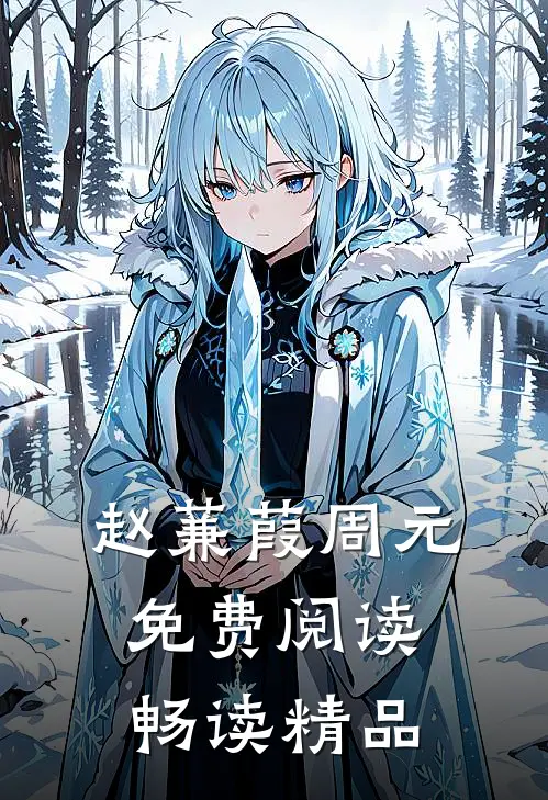 赵蒹葭周元免费阅读畅读精品