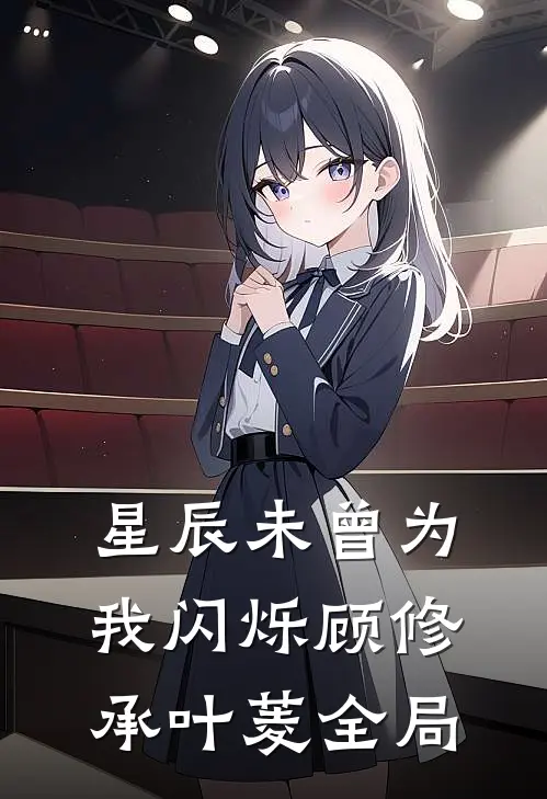 星辰未曾为我闪烁顾修承叶菱全局