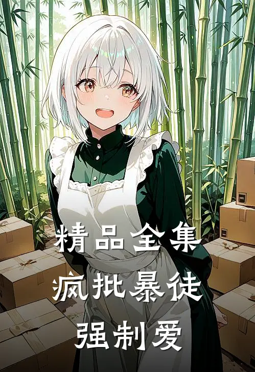 精品全集疯批暴徒强制爱
