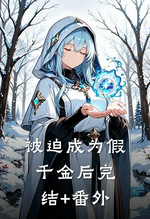 被迫成为假千金后完结+番外