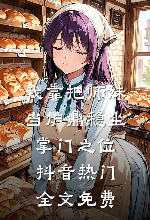 我靠把师妹当炉鼎稳坐掌门之位抖音热门全文免费