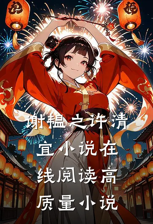 谢韫之许清宜小说在线阅读高质量小说