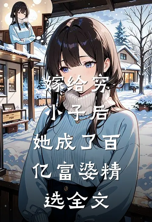 嫁给穷小子后，她成了百亿富婆精选全文