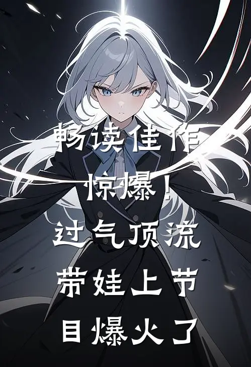 畅读佳作惊爆！过气顶流带娃上节目爆火了