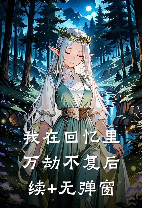 我在回忆里万劫不复后续+无弹窗