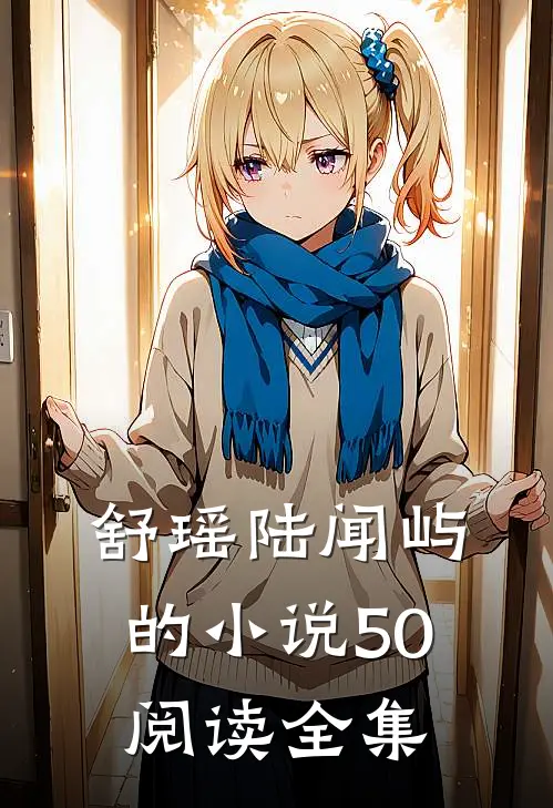 舒瑶陆闻屿的小说50阅读全集